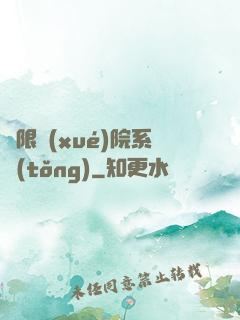 無限學(xué)院系統(tǒng)