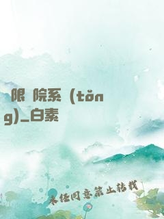 無限學院系統(tǒng)