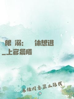 無限寵溺：寶貝休想逃