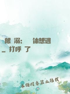 無限寵溺：寶貝休想逃