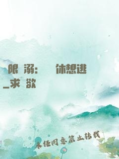 無限寵溺：寶貝休想逃