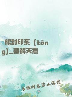 無限封印系統(tǒng)
