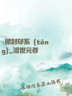 無限封印系統(tǒng)