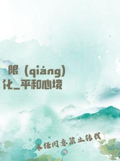 無限強(qiáng)化