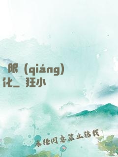 無限強(qiáng)化