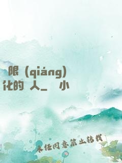 無限強(qiáng)化的龍人