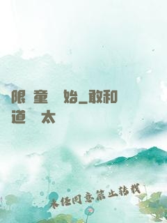 無限從童話開始