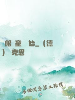 無限從童話開始