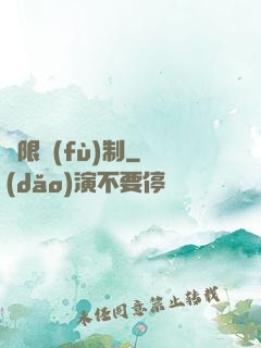 無限復(fù)制