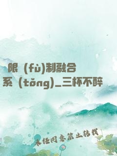 無限復(fù)制融合系統(tǒng)