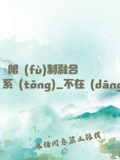 無限復(fù)制融合系統(tǒng)