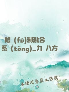 無限復(fù)制融合系統(tǒng)