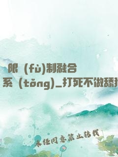 無限復(fù)制融合系統(tǒng)