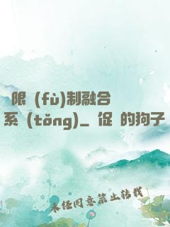 無限復(fù)制融合系統(tǒng)