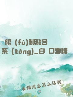 無限復(fù)制融合系統(tǒng)