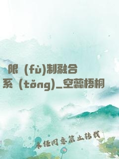 無限復(fù)制融合系統(tǒng)