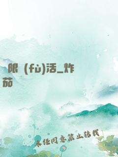 無限復(fù)活