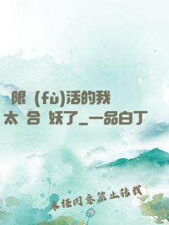 無限復(fù)活的我太適合斬妖了
