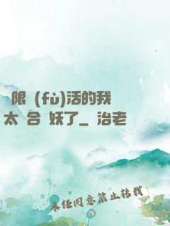 無限復(fù)活的我太適合斬妖了