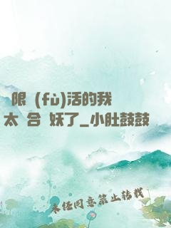 無限復(fù)活的我太適合斬妖了