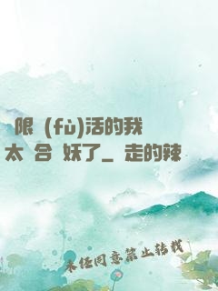 無限復(fù)活的我太適合斬妖了