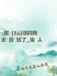 無限復(fù)活的我太適合斬妖了