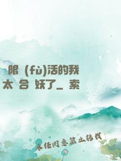 無限復(fù)活的我太適合斬妖了