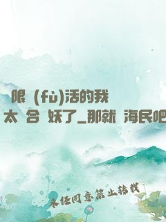 無限復(fù)活的我太適合斬妖了