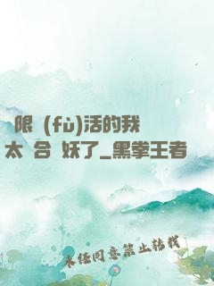 無限復(fù)活的我太適合斬妖了