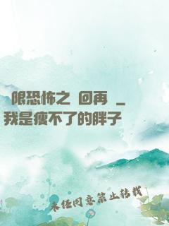 無限恐怖之輪回再啟