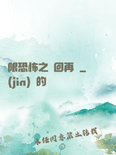 無限恐怖之輪回再啟