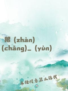 無限戰(zhàn)場(chǎng)