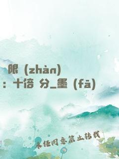 無限戰(zhàn)場：十倍積分