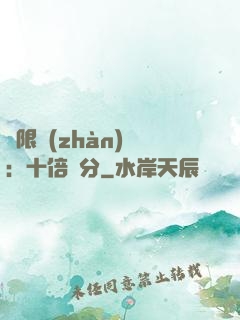 無限戰(zhàn)場：十倍積分