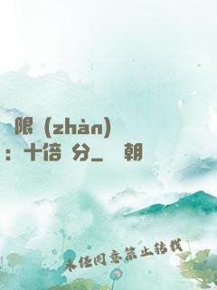 無限戰(zhàn)場：十倍積分