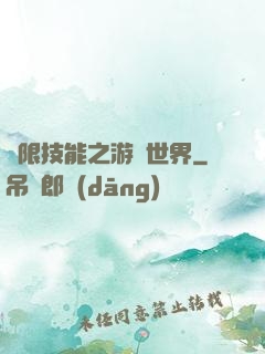 無限技能之游戲世界