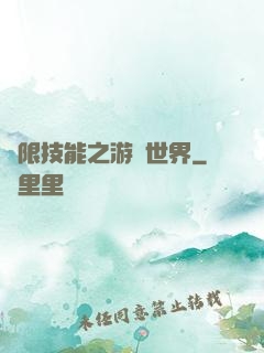無限技能之游戲世界