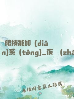無限技能加點(diǎn)系統(tǒng)