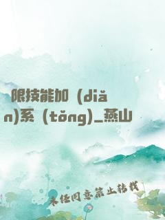 無限技能加點(diǎn)系統(tǒng)