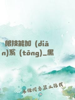 無限技能加點(diǎn)系統(tǒng)