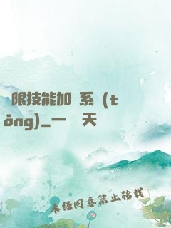 無限技能加點系統(tǒng)