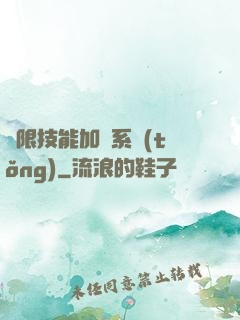 無限技能加點系統(tǒng)