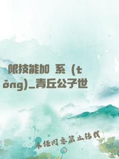無限技能加點系統(tǒng)