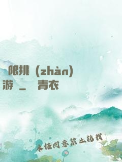 無限挑戰(zhàn)游戲