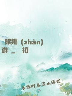 無限挑戰(zhàn)游戲