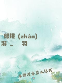 無限挑戰(zhàn)游戲