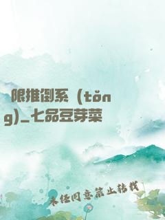 無限推倒系統(tǒng)