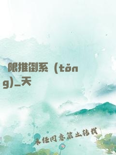 無限推倒系統(tǒng)
