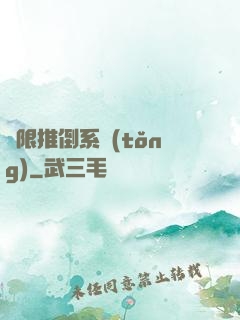 無限推倒系統(tǒng)