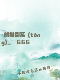 無限推倒系統(tǒng)